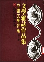 中国文学评论  第3册