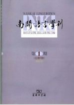 南开语言学刊  2005年第1期  总第6期