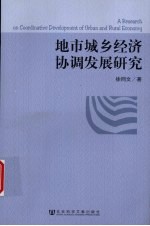 地市城乡经济协调发展研究