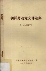 朝鲜劳动党文件选集  1984年