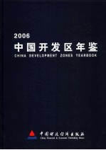 中国开发区年鉴  2006