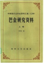 巴金研究资料  上