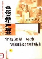 食  饮  品生产企业实战质量  环境与职业健康安全管理体系标准