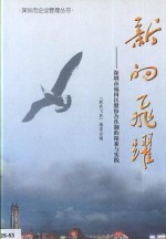 新的飞跃：深圳市福田区股份合作制的探索与实践