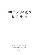 《图书分类》教学参考资料