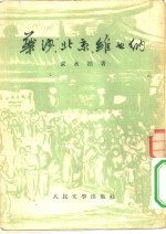 华沙、北京、维也纳  诗和通讯集