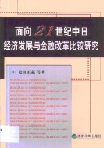 面向21世纪中日经济发展与金融改革比较研究