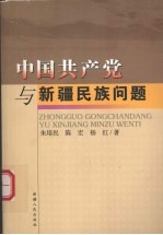 中国共产党与新疆民族问题