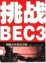 挑战BEC3 剑桥商务英语高级