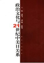 政治文化与21世纪的中美日关系