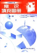 义务教育小学  常识填充图册  第1册  六年制五年级  五年制四年级第一学期使用