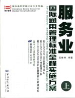 服务业国际通用管理标准全程实施方案