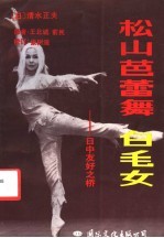 松山芭蕾舞白毛女  日中友好之桥