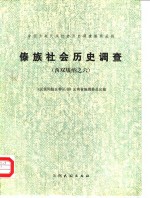 傣族社会历史调查  （西双版纳之六）