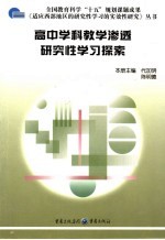 高中学科教学渗透研究性学习探索