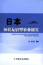 日本环境友好型农业研究