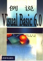 例说Visual Basic 6.0