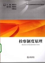 检察制度原理  中国特色检察制度原理研究