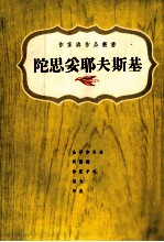 陀思妥耶夫斯基  1821-1881