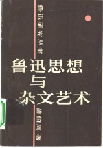 鲁迅思想与杂文艺术