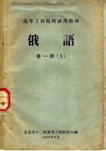 高等工科院校试用教材  俄语  第1册  上