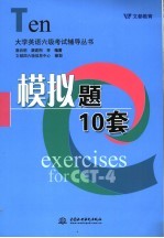 大学英语六级考试辅导丛书  模拟题10套