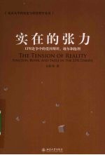 实在的张力  ERP论争中的爱因斯坦、玻尔和泡利