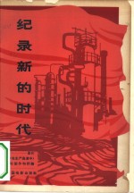 纪录新的时代  《在生产高潮中》的创作和评论