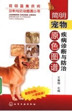 简明宠物疾病诊断与防治原色图谱