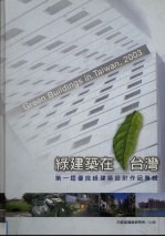 绿建筑在台湾  2003  第一届优良绿建筑设计设计奖作品