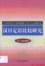 汉日定语比较研究