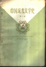 中国现代文学史  第1册