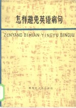 怎样避免英语病句