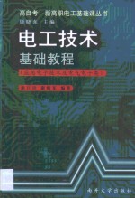 电工技术基础教程  应用电子技术及电子类