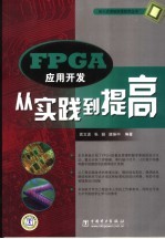 FPGA应用开发从实践到提高