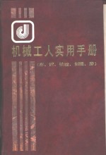 机械工人实用手册  车、钳、铣镗、刨插、磨