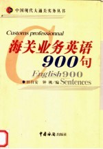 海关业务英语900句