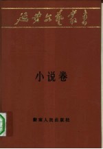 延安文艺丛书  第2卷  小说卷  上