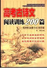 高考古诗文阅读训练200篇