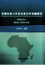 非洲农业与中非农业合作基础研究系列丛书  2  赞比亚、马拉维、埃及