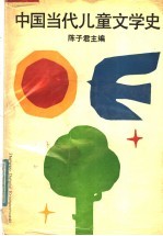 中国当代儿童文学史