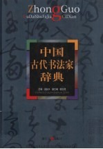 中国古代书法家辞典