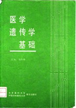 医学遗传学基础