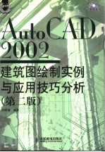 AutoCAD 2002建筑图绘制实例与应用技巧分析