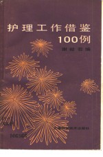 护理工作借鉴100例