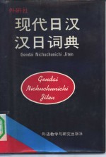 现代日汉、汉日词典  （日汉部分）