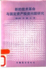 新的技术革命与固定资产投资问题研究