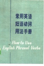 常用英语短语动词用法手册