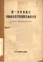 进一步贯彻执行戏曲的百花齐放推陈出新的方针  首都戏曲工作座谈会大会发言选集