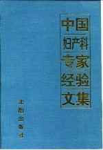 中国妇产科专家经验文集